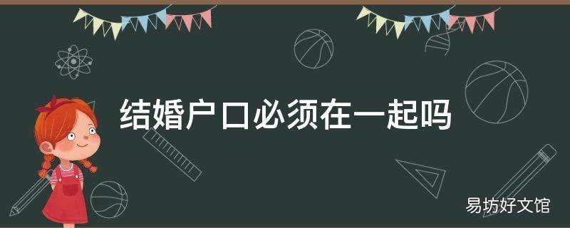 结婚户口必须在一起吗