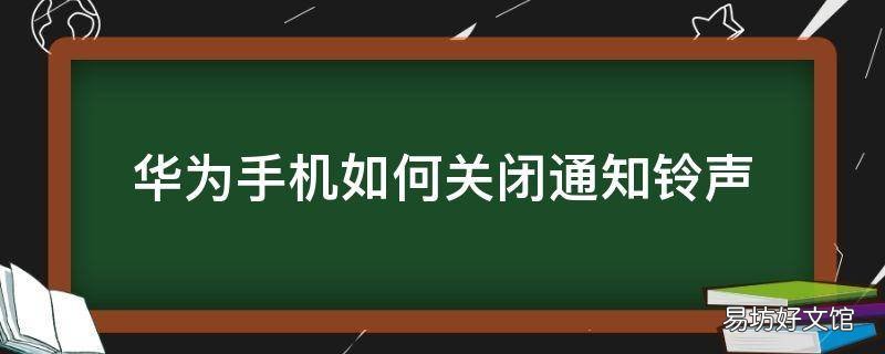华为手机如何关闭通知铃声