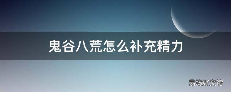 鬼谷八荒怎么补充精力