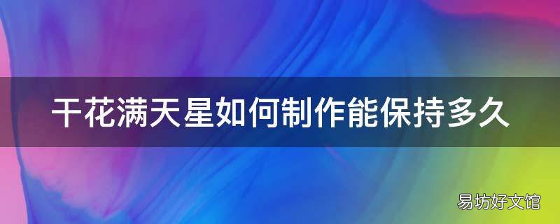 干花满天星如何制作能保持多久