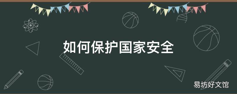 如何保护国家安全
