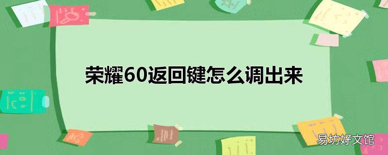 荣耀60返回键怎么调出来