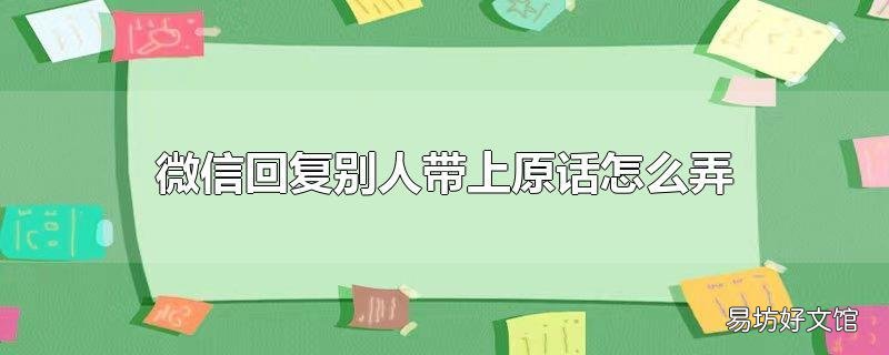 微信回复别人带上原话怎么弄