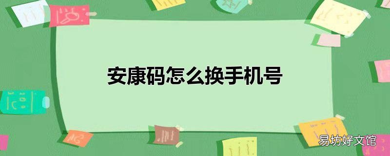 安康码怎么换手机号
