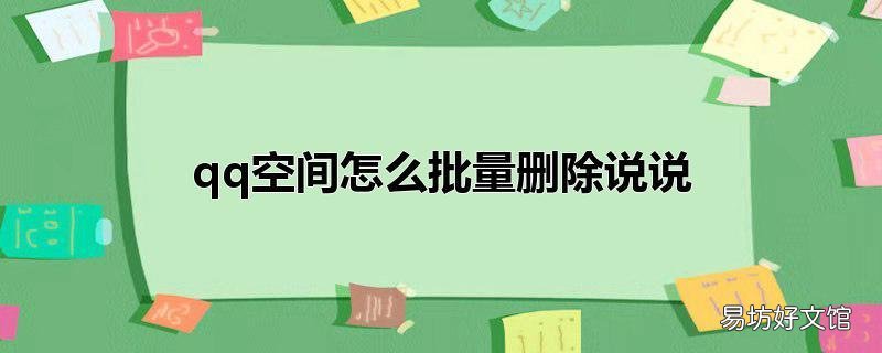 qq空间怎么批量删除说说