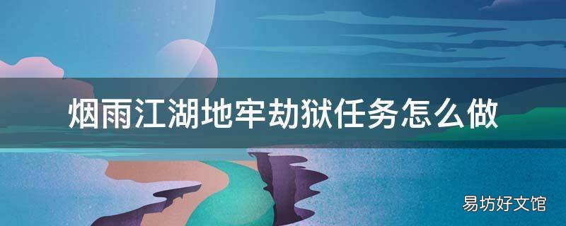 烟雨江湖地牢劫狱任务怎么做