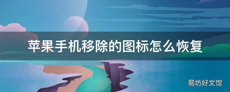 苹果手机移除的图标怎么恢复