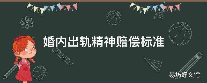 婚内出轨精神赔偿标准