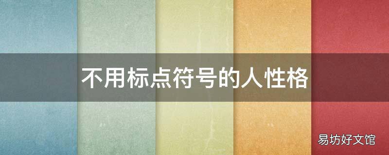不用标点符号的人性格