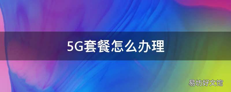 5G套餐怎么办理