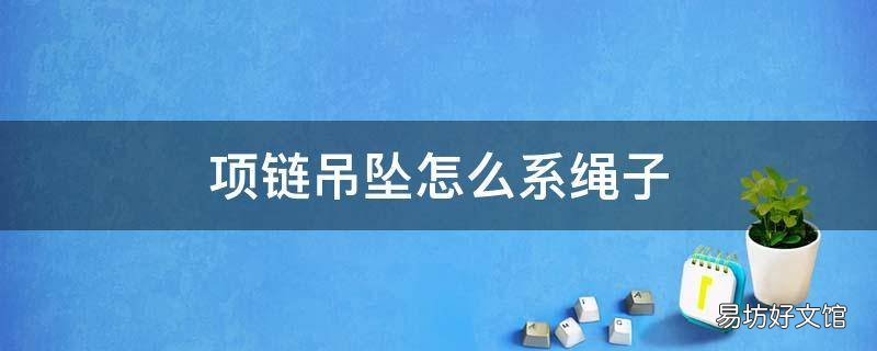 项链吊坠怎么系绳子