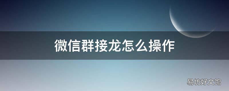 微信群接龙怎么操作