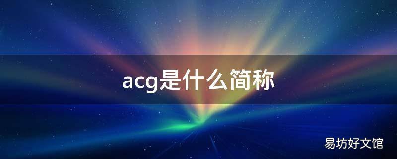 acg是什么简称