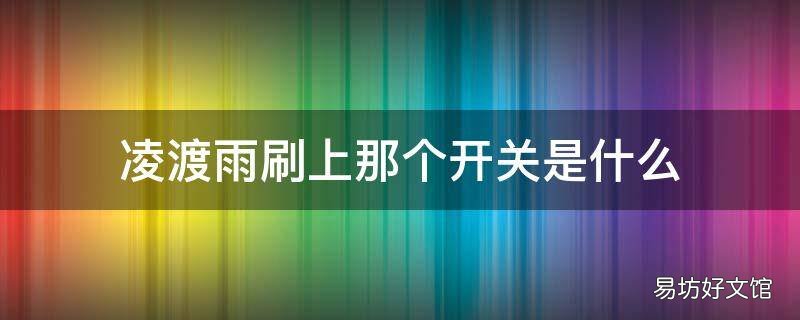 凌渡雨刷上那个开关是什么
