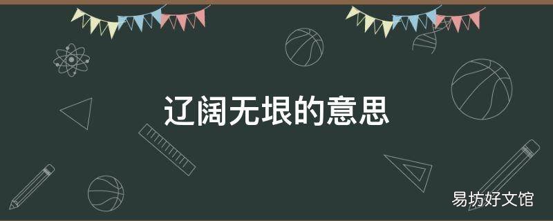 辽阔无垠的意思