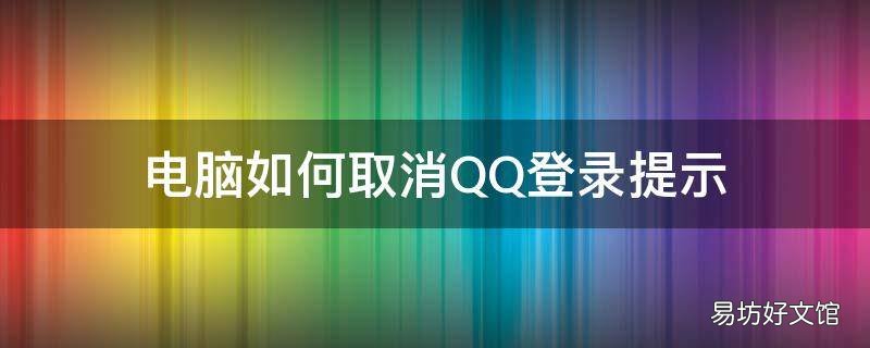 电脑如何取消QQ登录提示