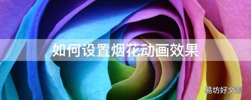 如何设置烟花动画效果