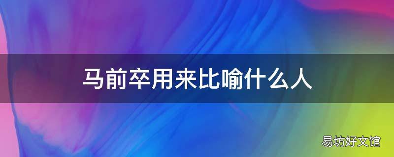 马前卒用来比喻什么人