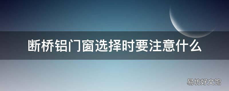 断桥铝门窗选择时要注意什么