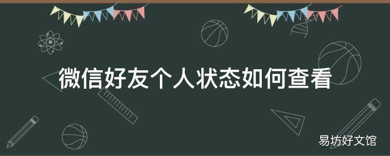 微信好友个人状态如何查看