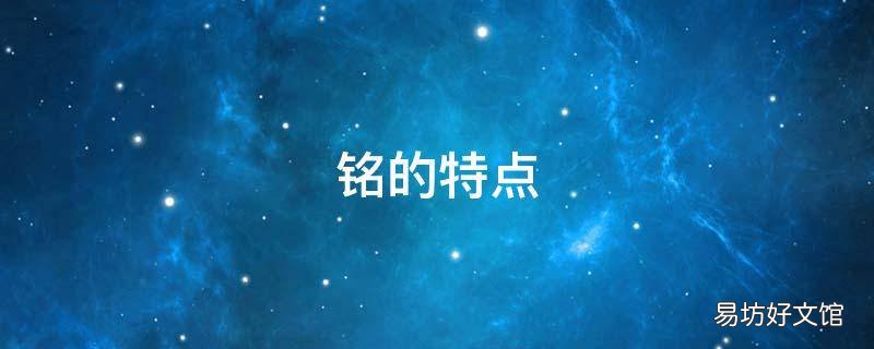 铭的特点