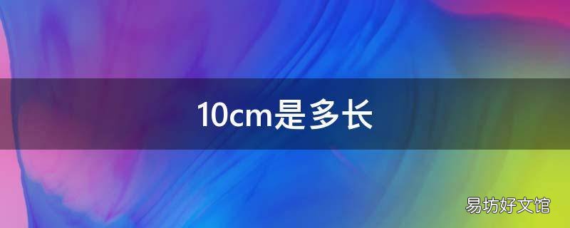 10cm是多长