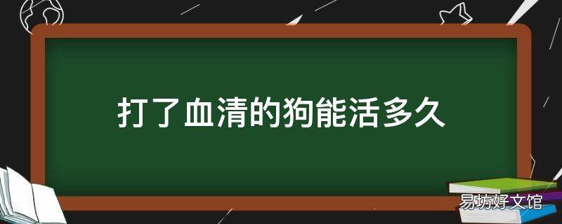 打了血清的狗能活多久