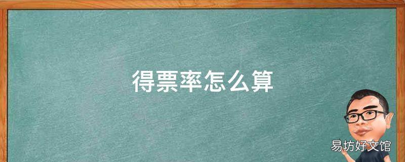 得票率怎么算