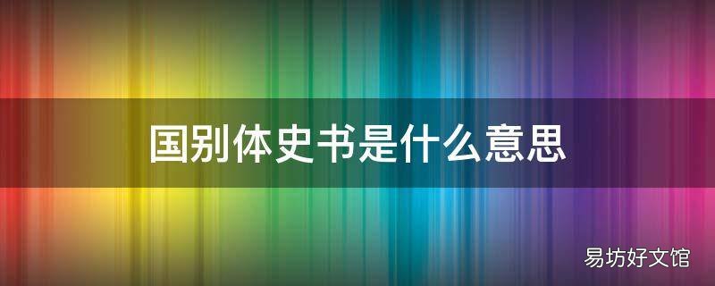 国别体史书是什么意思