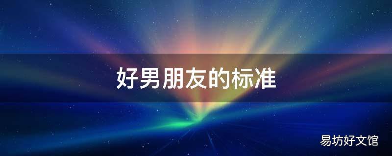 好男朋友的标准
