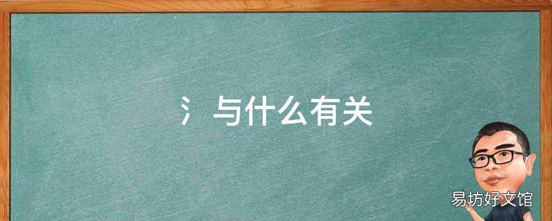 氵与什么有关