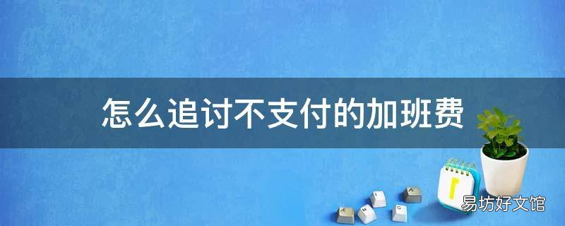 怎么追讨不支付的加班费