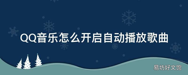 QQ音乐怎么开启自动播放歌曲