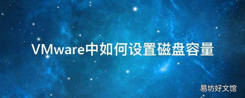VMware中如何设置磁盘容量