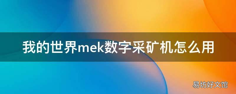 我的世界mek数字采矿机怎么用