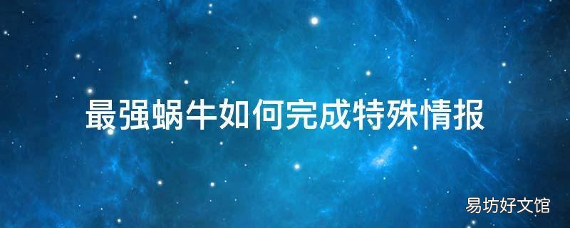 最强蜗牛如何完成特殊情报