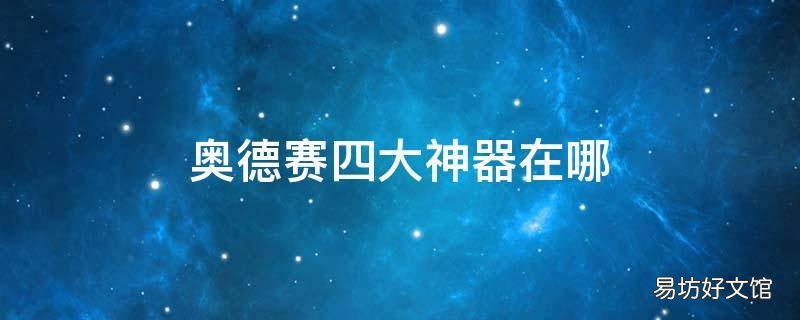 奥德赛四大神器在哪
