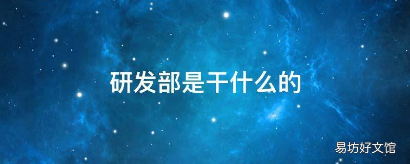 研发部是干什么的