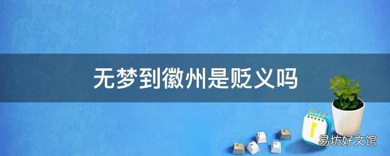 无梦到徽州是贬义吗