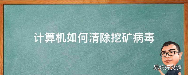 计算机如何清除挖矿病毒