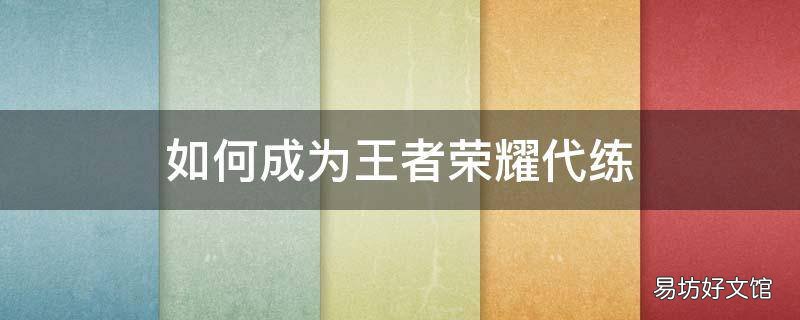 如何成为王者荣耀代练