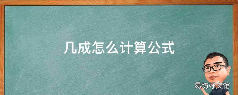 几成怎么计算公式