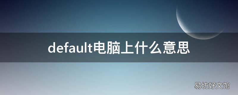 default电脑上什么意思