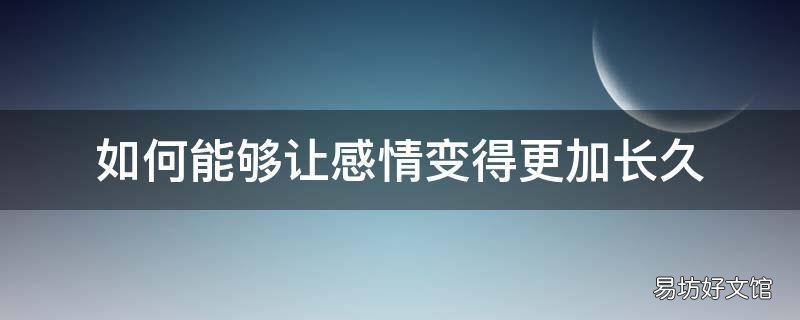 如何能够让感情变得更加长久