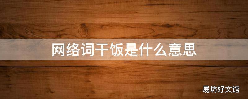 网络词干饭是什么意思