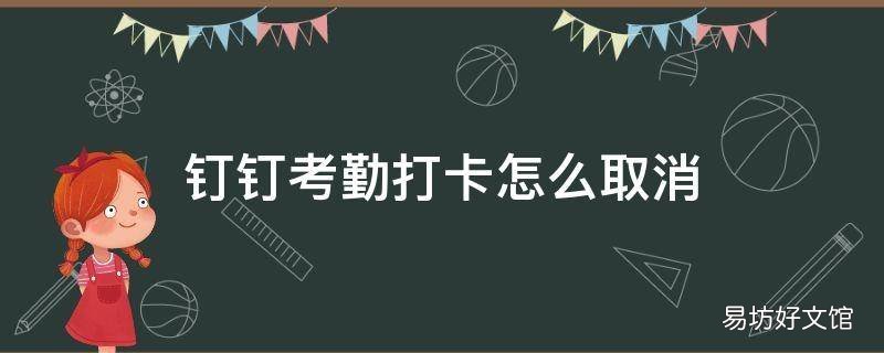 钉钉考勤打卡怎么取消
