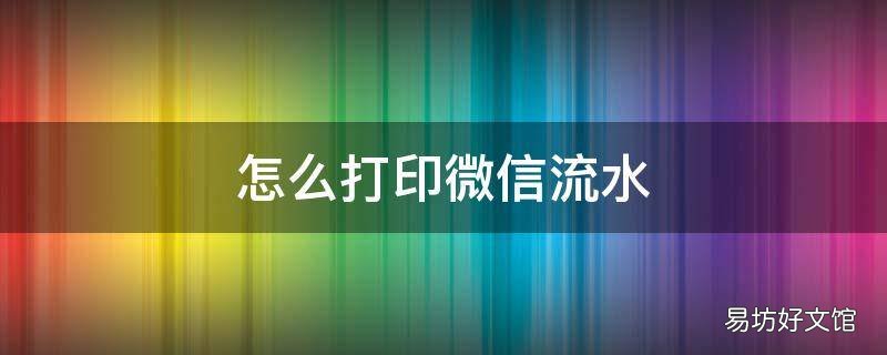 怎么打印微信流水