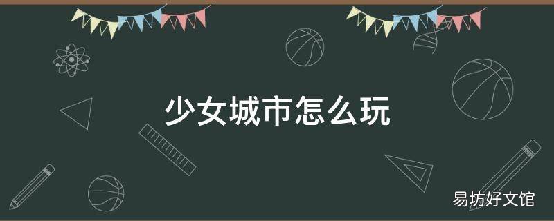 少女城市怎么玩