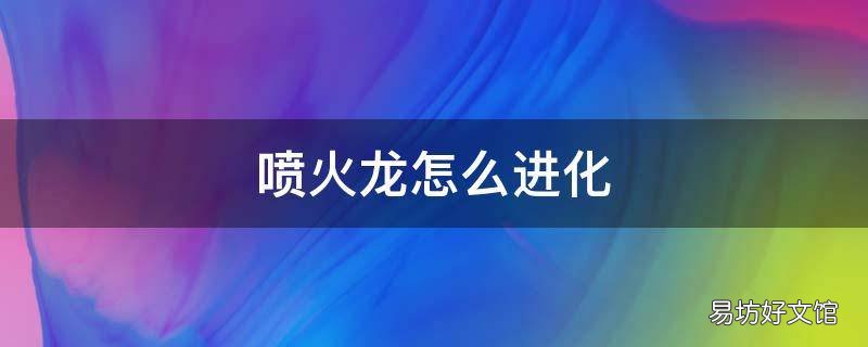喷火龙怎么进化