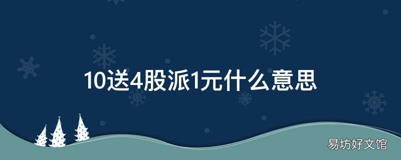 10送4股派1元什么意思